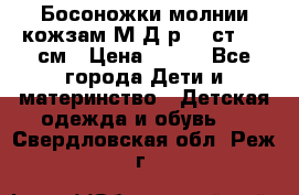 Босоножки молнии кожзам М Д р.32 ст. 20 см › Цена ­ 250 - Все города Дети и материнство » Детская одежда и обувь   . Свердловская обл.,Реж г.